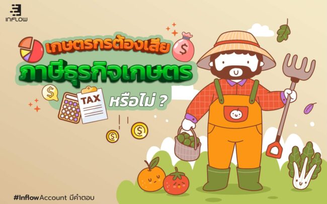 ภาษีธุรกิจเกษตร