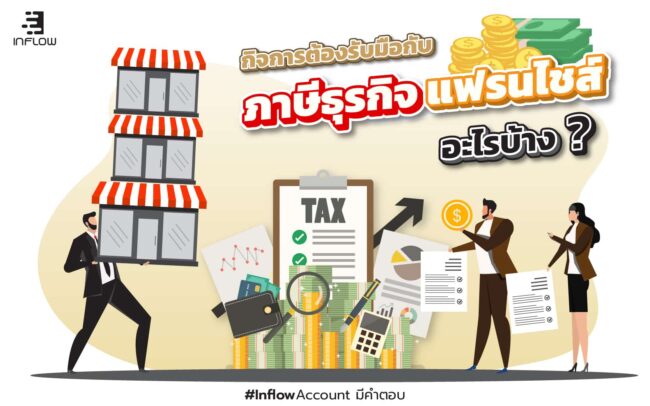 ภาษีธุรกิจแฟรนไชส์
