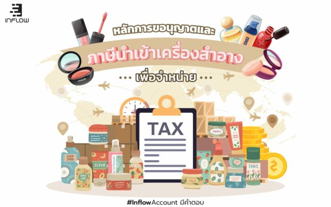 ภาษีนำเข้าเครื่อสำอาง