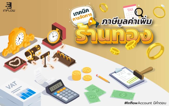 ภาษีมูลค่าเพิ่มร้านทอง