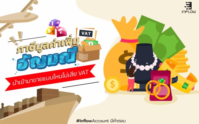 ภาษีมูลค่าเพิ่มอัญมณี