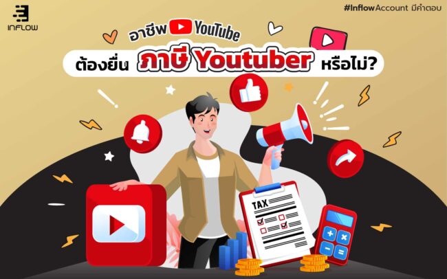 ภาษียูทูบเบอร์