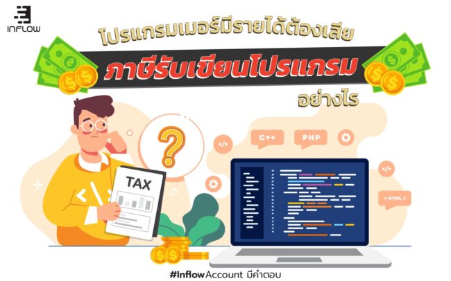 ภาษีรับเขียนโปรแกรม