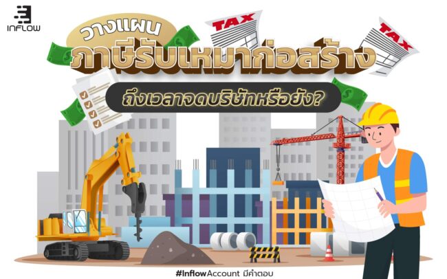 ภาษีรับเหมาก่อสร้าง