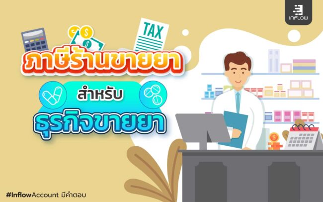 ภาษีร้านขายยา