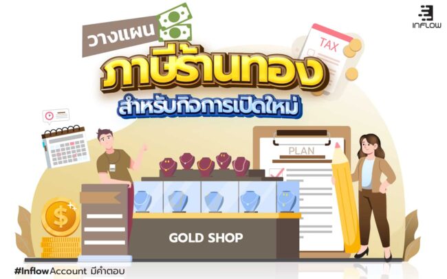 ภาษีร้านทอง