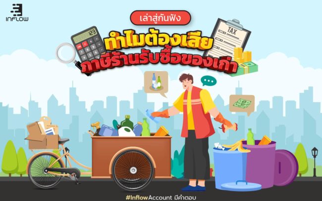 ภาษีร้านรับซื้อของเก่า