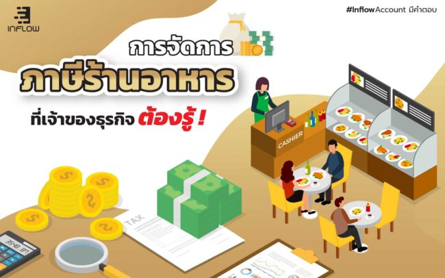 ภาษีร้านอาหาร