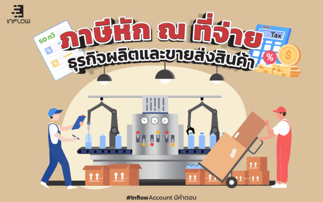 ภาษีหัก ณ ที่จ่าย ธุรกิจผลิตและขายส่งสินค้า