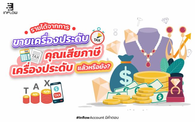 ภาษีเครื่องประดับ