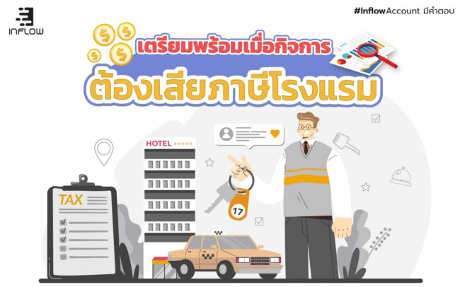 ภาษีโรงแรม