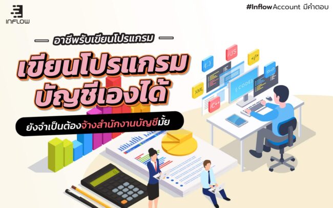 เขียนโปรแกรมบัญชี