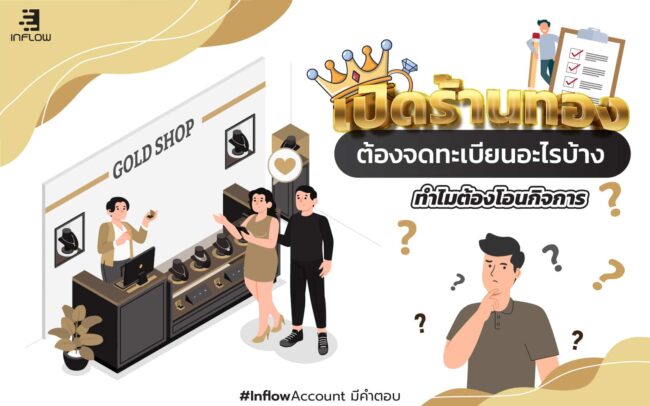 เปิดร้านทองต้องจดทะเบียนอะไรบ้าง