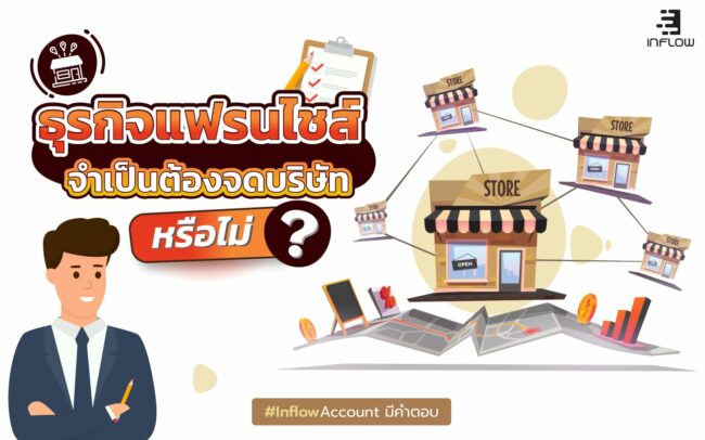 แฟรนไชส์จำเป็นต้องจดบริษัท