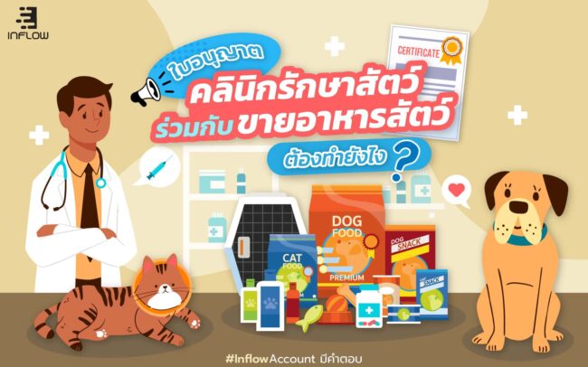 ใบอนุญาตคลินิกรักษาสัตว์