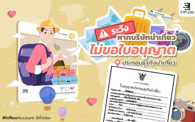 ใบอนุญาตประกอบธุรกิจนำเที่ยว